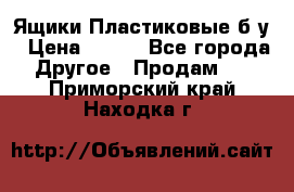 Ящики Пластиковые б/у › Цена ­ 130 - Все города Другое » Продам   . Приморский край,Находка г.